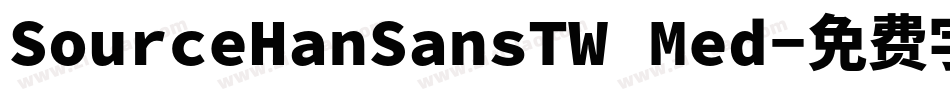 SourceHanSansTW Med字体转换